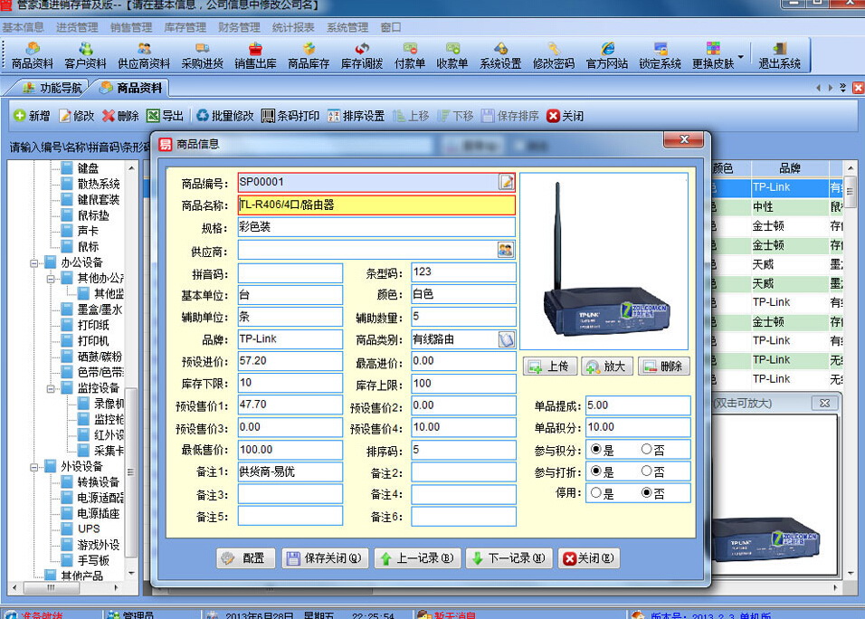 管家通进销存软件普及版SQL网络版