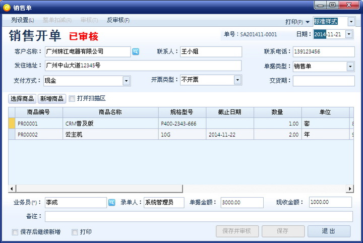 智赢客户管理软件进取版(云客户端)