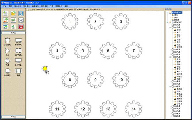 智能会议宴请排桌助手(行业版)