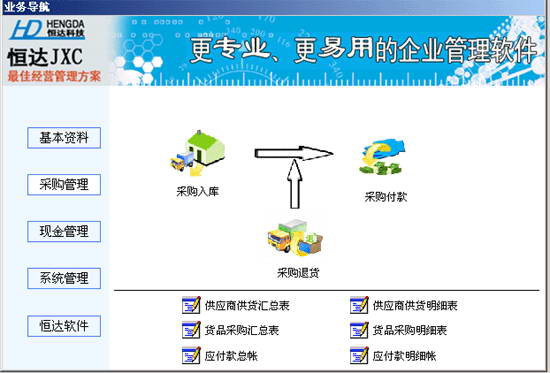 恒达采购管理软件系统