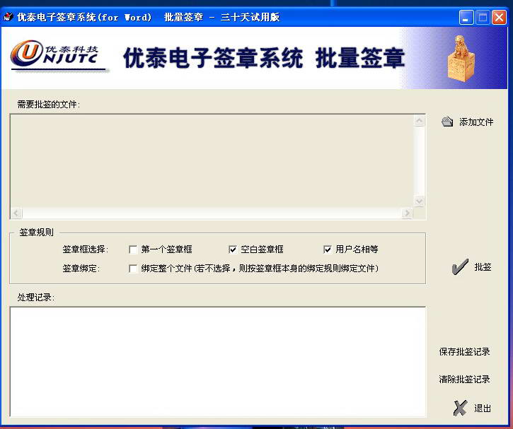 优泰电子签章系统 for Word