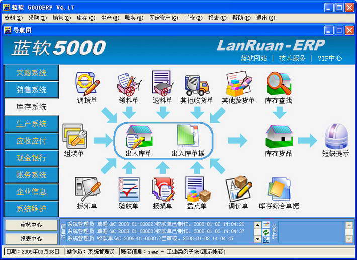 蓝软5000ERP(生产企业管理系统) 工业版