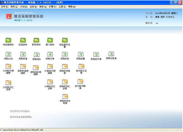 维克采购管理软件