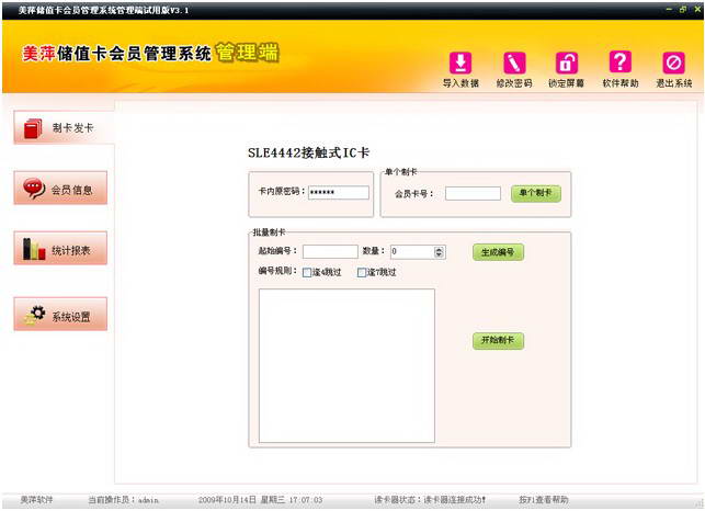 美萍会员储值卡管理软件