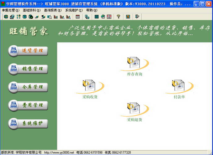 宇阳旺铺管家3000进销存(单机版)