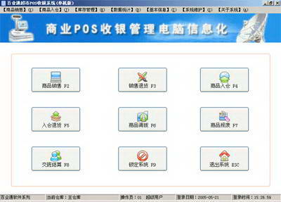 百业通超市收银系统(网络版)