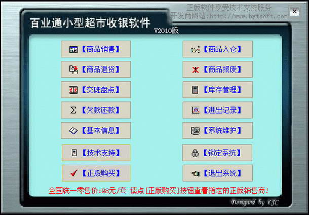 百业通小型超市收银软件(普及版)