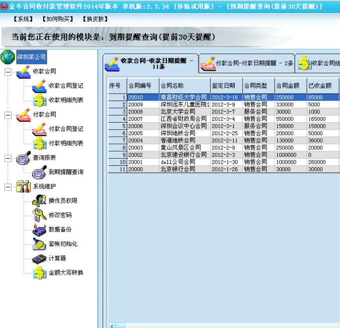 建筑行业合同收付款管理软件