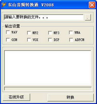 东山音频转换通(mp3/wma/wav格式转换器)