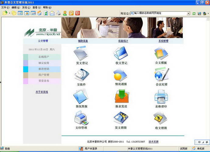 米普公文管理系统