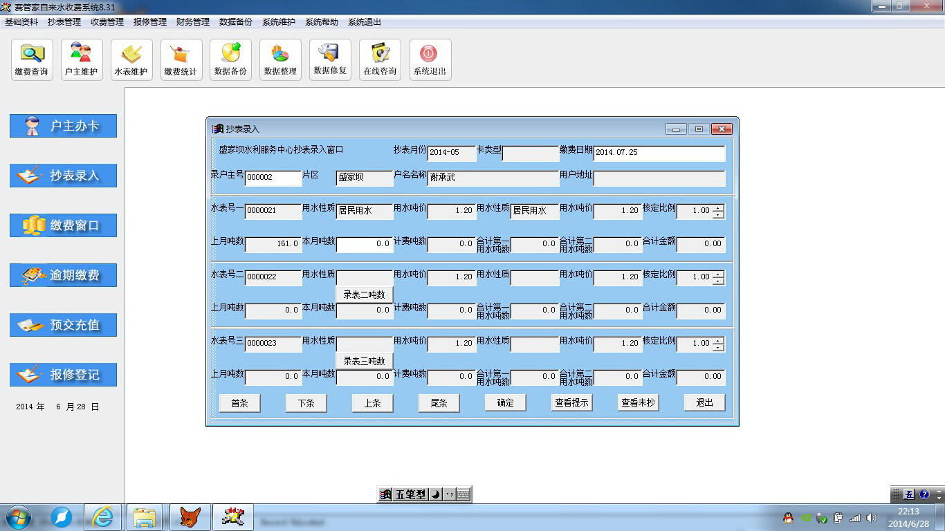 赛管家自来水收费管理系统