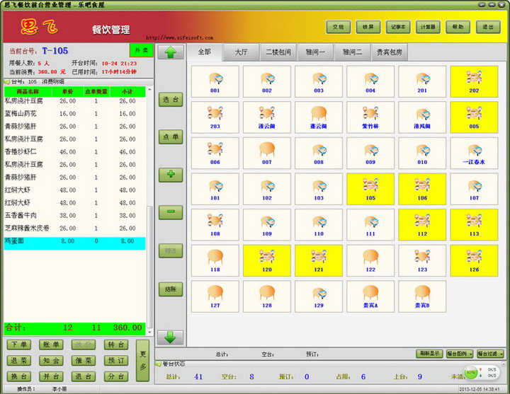 思飞餐饮管理软件