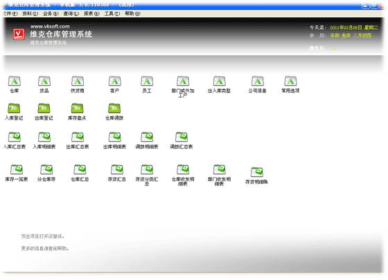 维克仓库管理软件