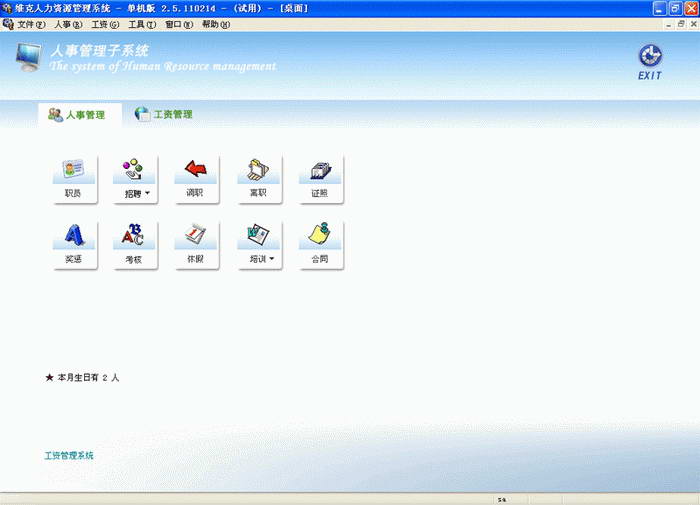 维克人力资源管理软件(SQL网络版)
