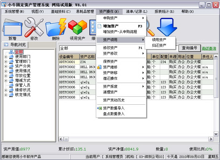 小牛固定资产管理系统 单机条码版