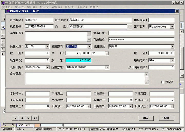 佳宜固定资产管理软件(网络版)