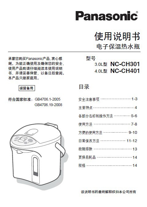 松下NC-CH301电子保温热水瓶使用说明书