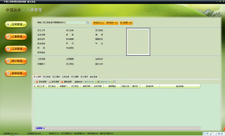 中顶人事管理系统