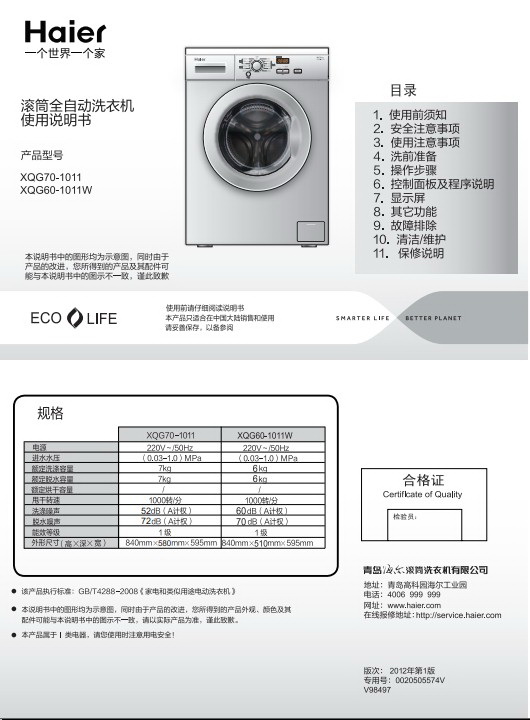 海尔XQG70-1011滚筒洗衣机使用说明书