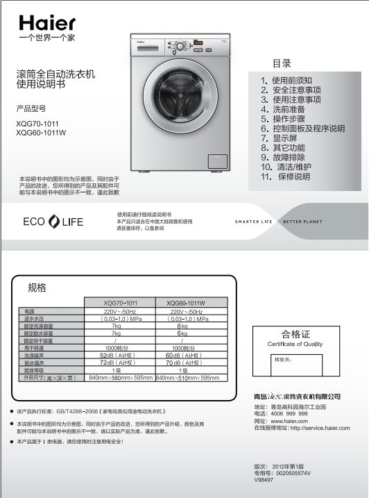 海尔XQG60-1011W滚筒洗衣机使用说明书