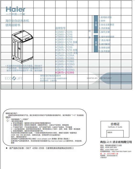 海尔XQB75-Z1226S洗衣机使用说明书