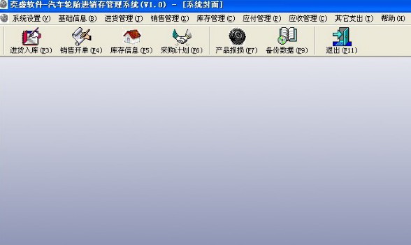 汽车轮胎进销存管理系统