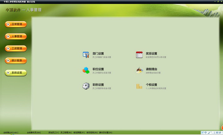 中顶人事管理系统