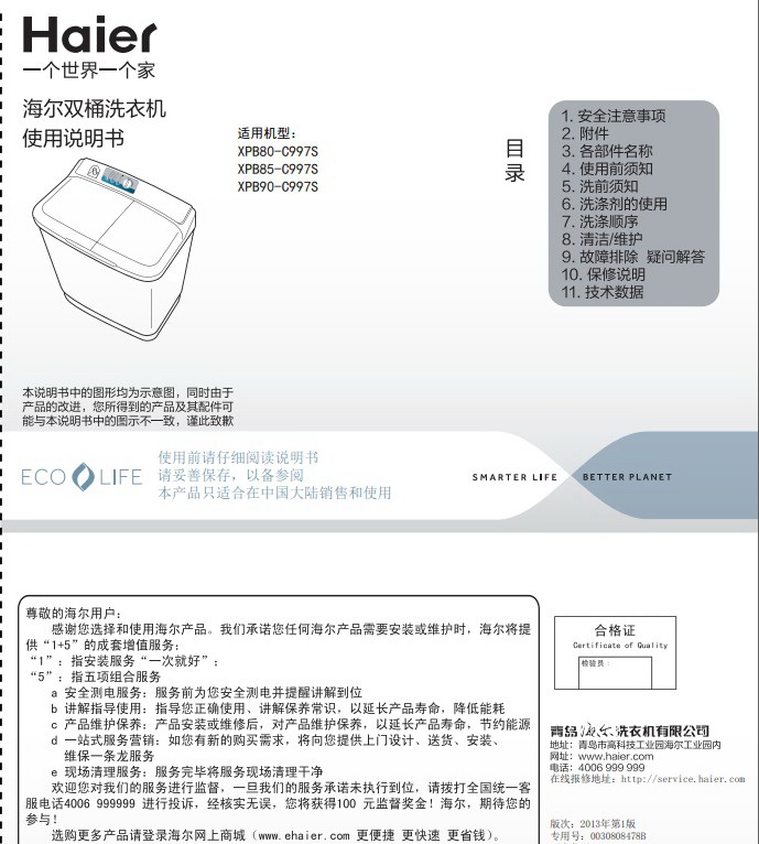 海尔XPB80-C997S洗衣机使用说明书