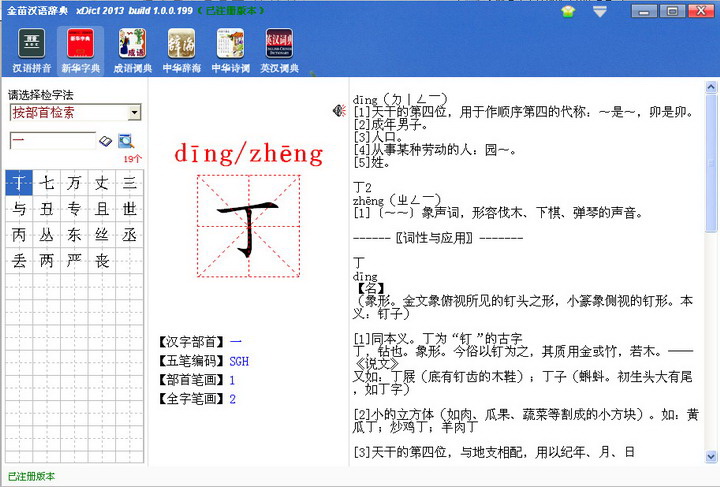 金苗汉语辞典xDict2013