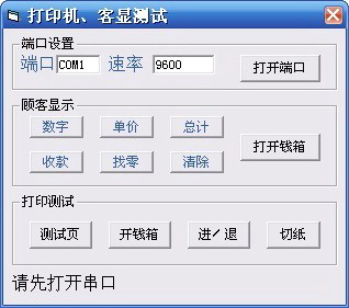 打印机和顾客显示器测试软件
