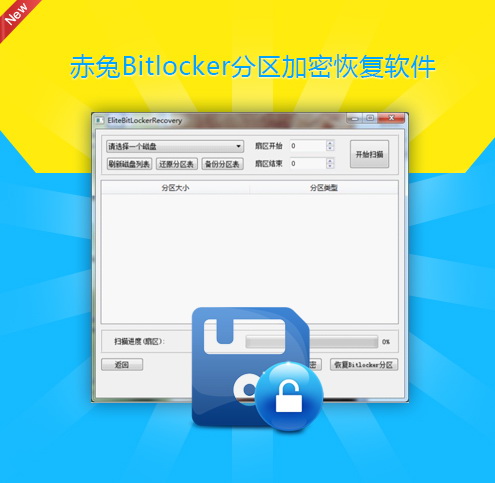 Bitlocker分区加密恢复软件