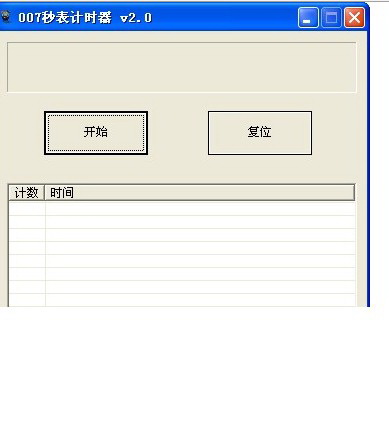 007秒表计时器
