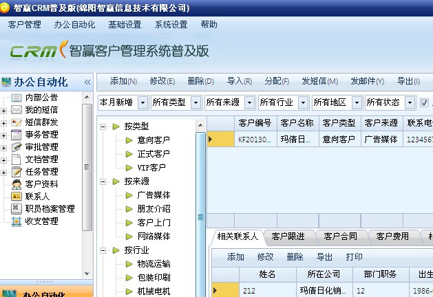 智赢客户管理系统普及版