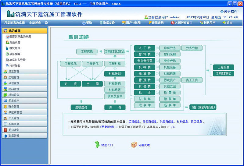 筑满天下建筑施工管理软件(专业版)