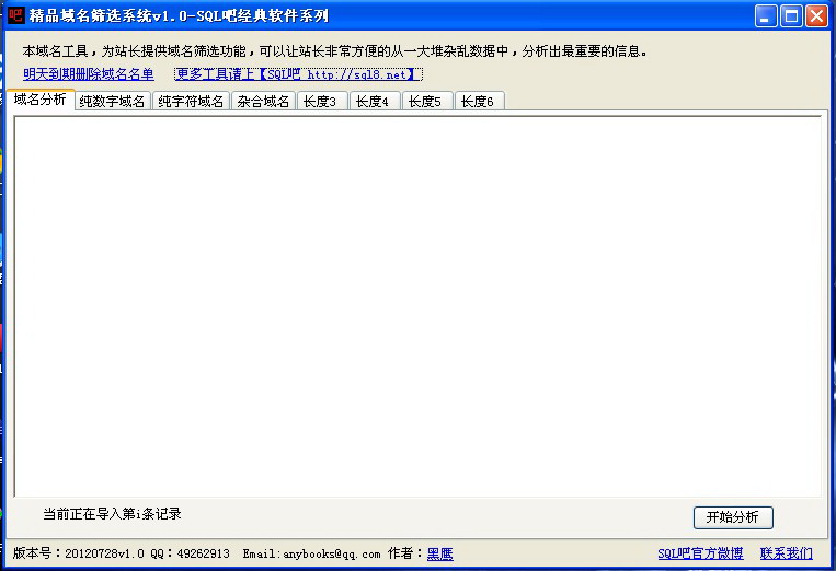 SQL吧过期域名抢注筛选工具V1.0_绿色免安装版