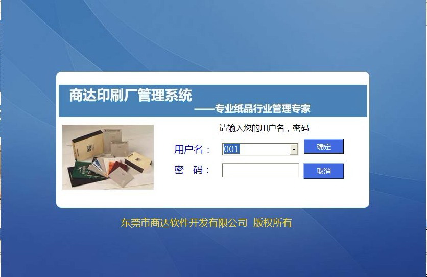 商达彩印厂管理软件