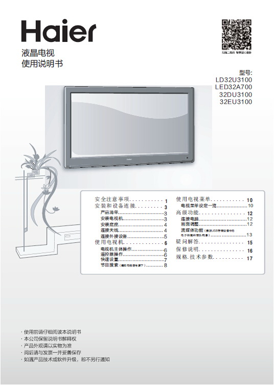 海尔LED32A700液晶彩电使用说明书