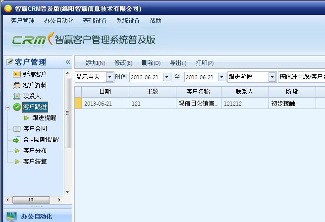 智赢客户管理系统普及版