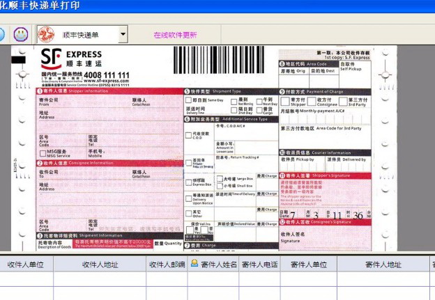 完美批量可视化顺丰快递单打印免费版