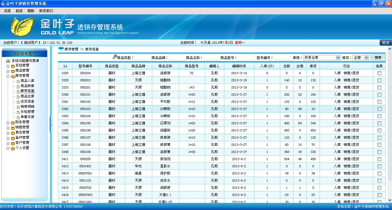 金叶子进销存管理系统(通用版)