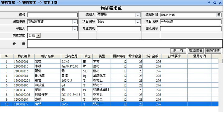 物资管理系统