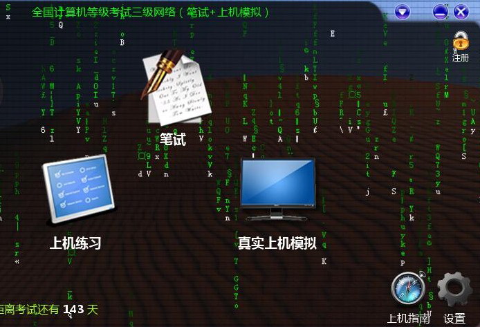 全国计算机等级考试三级网络考试模拟软件