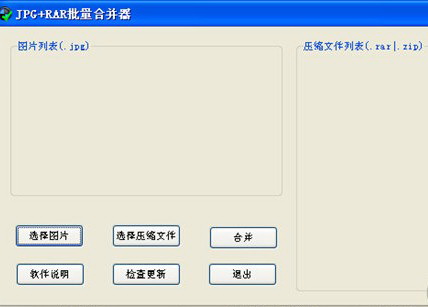JPG+RAR批量合并器