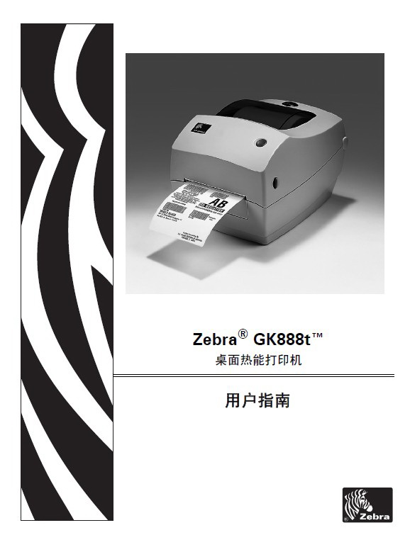 Zebra斑马GK888t打印机说明书