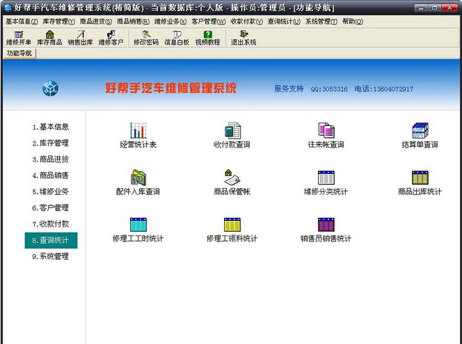 好帮手汽车维修管理系统(精简版)