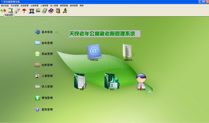 天良老年公寓养老院管理系统