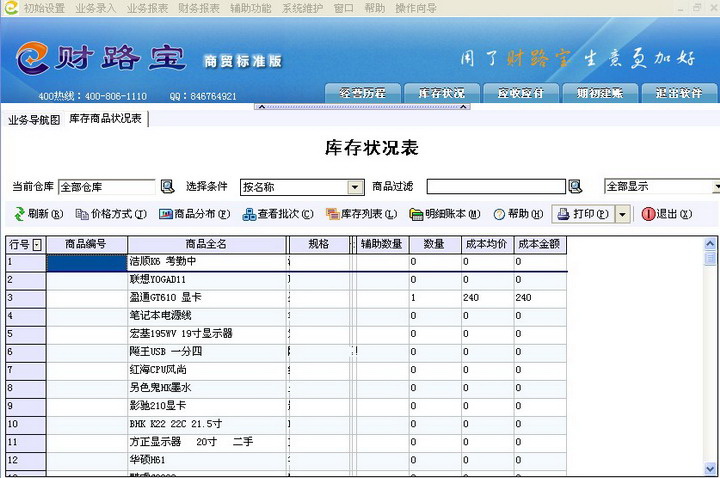 财路宝仓库管理软件免费版