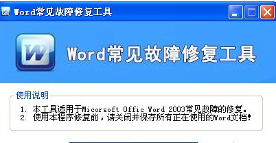 word常见故障修复工具