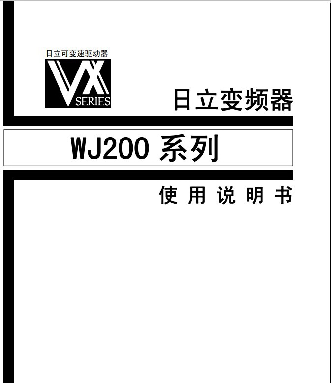 日立WJ200-004H型变频器使用说明书