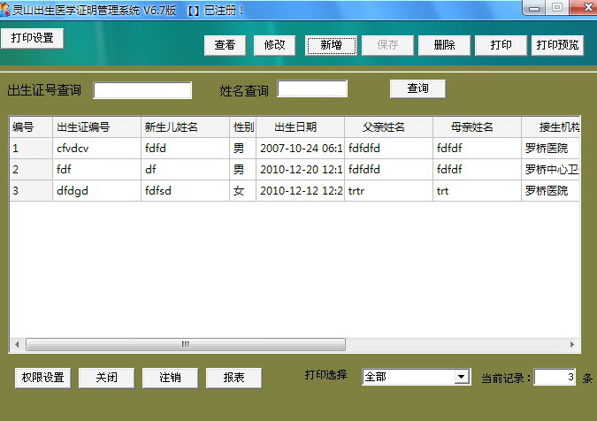 灵山出生医学证明管理软件